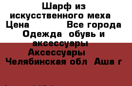 Шарф из искусственного меха › Цена ­ 1 700 - Все города Одежда, обувь и аксессуары » Аксессуары   . Челябинская обл.,Аша г.